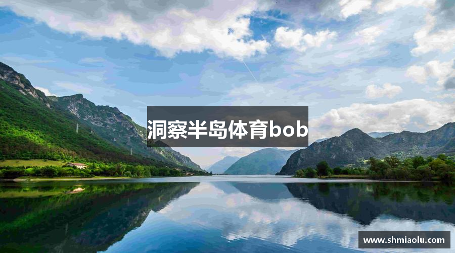 洞察半岛体育bob